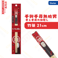Skater - 千與千尋無臉男 (神隠し) 筷子 21cm | 煮食 火鍋 日式餐具 | 平行進口