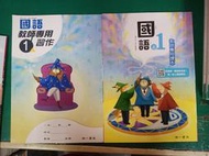 2本合售 南一國小國語課本 108課綱 國民小學 國語 1上 教師專用課本+習作 南一 國小國語課本 無劃記H35