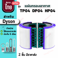 TP04 ไส้กรองเครื่องฟอกอากาศ สำหรับ Dyson รุ่น TP04 DP04 HP04 Filter H13 ไส้กรอง สำหรับ ไดสัน