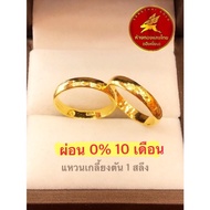 ผ่อน 0% 10 เดือน แหวนเกลี้ยงตันทองแท้ 96.5% หนัก 1 สลึง ขายได้ จำนำได้ มีใบรับประกันให้