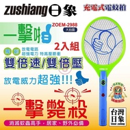 【zushiang 日象】 一擊啪充電式電蚊拍 ZOEM-2988 台灣製 二入