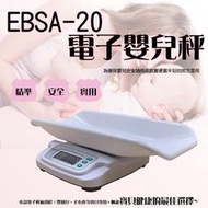 嬰兒體重秤 新生嬰兒健康電子體重秤 EBSA-20【20KG＊5G】二年保固