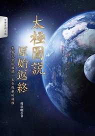 太極圖說 原始返終
