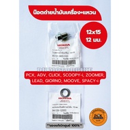 น๊อตถ่ายน้ำมันเครื่อง+แหวน (ของแท้เบิกศูนย์ HONDA 100%) PCX, ADV, CLICK, SCOOPY-i, ZOOMER, LEAD, GIO