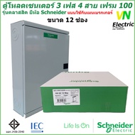 ตู้โหลดเซนเตอร์ เฟรม100  3เฟส 4สาย 12 ช่อง แบบใช้กับเมนเบรกเกอร์ ชไนเดอร์ รุ่น คลาสสิค  QO3-100EZ12G