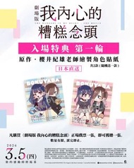 劇場版 我內心的糟糕念頭 特典貼紙