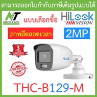 HiLook กล้องวงจรปิด ความละเอียด 2MP ให้ภาพสีตลอด 24 ชั่วโมง รุ่น THC-B129-M - แบบเลือกซื้อ BY N.T Computer