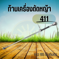 หางเครื่อง 411 ก้านเครื่องตัดหญ้า 411 ครบชุด หัวเกียร์ ครัช 28 มิล 9 ฟัน NB RBC