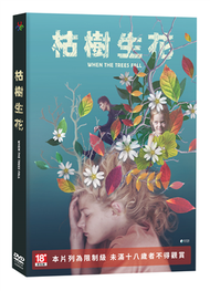 枯樹生花DVD (新品)