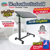 🔥มาใหม่🔥 2024โต๊ะคร่อมเตียง รุ่น YU611 OverBed Table Yuwell ของแท้ ปรับองศาได้ 330 ปรับความสูง ล็อกล