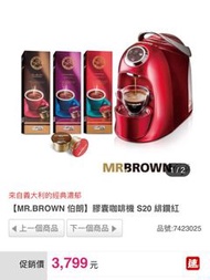 【MR.BROWN 伯朗】膠囊咖啡機 S20 緋鑽紅