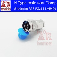 N type male (ตัวผู้) แบบ Clamp สำหรับสาย RG8 RG214 LMR400