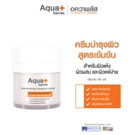 (ส่งฟรี) Aqua+ Series Skin Boosting Advanced Cream 30 g. - ครีมบำรุงผิวสูตรเข้มข้น ฟื้นบำรุงผิวล้ำลึ