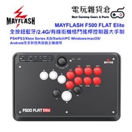 MayFlash - F500 FLAT Elite Sanwa按鍵藍牙/2.4G/有線街機格鬥搖桿控制器大手制 PS4/PS3/Xbox Series X|S/Switch/NS2/Win/macO