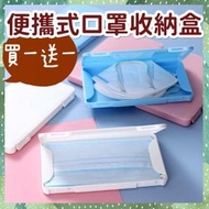 日本暢銷 - 買一送一/2 個便攜式口罩收納盒 便攜口罩盒 口罩暫存夾 攜帶型攜帶盒 盒子 口罩夾 口罩收納夾 口罩收納袋 攜帶口罩盒 便攜收納盒 防獲防菌防霉防塵 體積少可放袋 媽媽袋 背囊 小包 