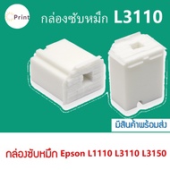 ผ้าซับหมึก epson  L1110 L3110 L3118 L3119 L3108 L3150 L3158 L3160 L3116 L3166 L5190 L3101 L3151 กล่อ