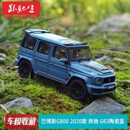 汽車模型 車模AR box 1:64 巴博斯G800 G-Class 探險套件版 2020款汽車模型車模