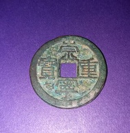 💢【崇寧重寶】💢