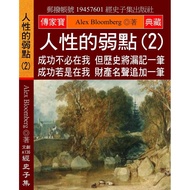 The Weakness of Human Nature (2): Success Don't Need to Be in Me But History Will Miss A Success If 