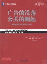 廣告的沒落．公關的崛起：徹底顛覆營銷傳統的公關聖經（簡體書）