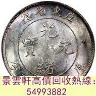 【景雲軒】 實體門市 全港澳免費上門：廣東省造光緒元寶七錢二分 孫中山中華民國開國紀念幣，黎元洪開國紀念幣，光緒年造，光緒年造戶部丙午中字，大富小富，北洋造，北洋機械局，造幣總廠，湖北省造，廣東省造，