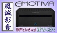 ~台北台中鳳誠影音~ 美國 EMOTIVA XPA9-GEN3 九聲道後級功放 300W*5+65W*4,台灣一年保固。