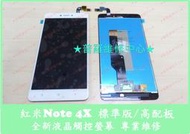 ★普羅維修中心★ 現場維修 紅米 Note 4X 高配版 全新液晶觸控螢幕 總成 面板 玻璃 蜘蛛網 摔破 裂痕 壓破