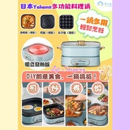 日本Yohome多功能料理鍋