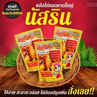 ซื้อ2แถม1แป้งหมักไก่ทอดสำเร็จรูป นัสริน แป้งหมักไก่ทอดสูตรหาดใหญ่  แป้งหมักไก่ทอดนัสริน  ผงหมักไก่ทอ