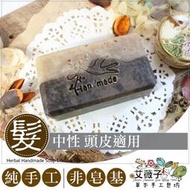 冷製手工頭皮髮皂H10 胭脂樹迷迭香頭皮調理髮皂 草本髮皂 問題頭皮調理皂 梔子花手工髮皂 艾薇子草本手工皂