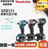 牧田 18v DTD171 起子機 makita18v充電式衝擊起子機 無刷扳手電鑽 電動工具 短機身兩用電鑽副廠