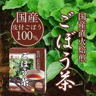 国産直火焙煎ごぼう茶30袋 品番:C815 ごぼう茶 国産 健康 植物茶 食物繊維 ポリフェノール ごぼう100％ 飲みやすい 美味しい