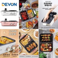 DEVON  全能涮烤一體鍋