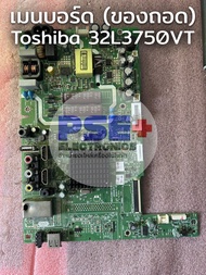 เมนบอร์ด TOSHIBA 32L3750VT (ของถอด)