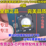 Geely Dihao New Energy EV500/EV450 Gear Button Gear Switch 4-Pin Patch Switch Brand New