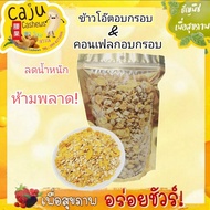 ข้าวโอ๊ตอบกรอบผสมคอนเฟลก (Oats &amp; Cornflakes )อุดมไปด้วยเส้นใยอาหารและโปรตีน ผลิตสดใหม่ อบกรอบพร้อมรับประทาน