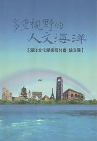 多重視野的人文海洋：海洋文化學術研討會論文集