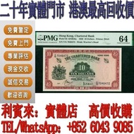 【利寶來】1959年香港渣打銀行10元 紅鎖匙 稀有頭版 舊港幣 港紙，舊紙幣 銀紙，香港有利銀行，香港上海匯豐銀行，香港渣打銀行，印度新金山中國渣打銀行， 英商香港上海匯豐銀行，舊硬幣，舊銀仔，舊金