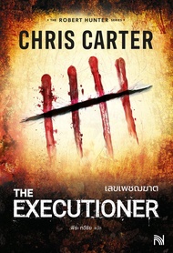 หนังสือ นิยายสืบสวน  Robert Hunter Series ผู้เขียน Chris Carter   / วิธีไหนอีกที่ผมยังไม่ได้ทดลองฆ่า