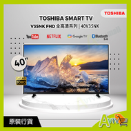 東芝 - 40V35NK 40吋 全高清智能電視 ( 送 藍芽耳筒,8K HDMI, 掛牆架 )(2024) Smart TV V35NK TOSHIBA 東芝