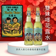 Two Girls Florida Water 雙妹嚜花露水 200ml Bundle Sale (2 for $40.90) x Made in HKG x Expiry Date 06.07.20