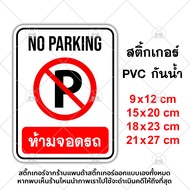 ป้ายห้ามจอดรถ No Parking สติ๊กเกอร์กันน้ำ PVC อย่างดี ทนแดด ทนฝน ห้ามจอด ห้ามจอดรถ ป้ายห้ามจอด