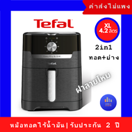 TEFAL NEW หม้อทอดไร้น้ำมัน 2 IN 1 EASY FRY OVEN &amp; GRILL 9 IN 1 OIL-LESS FRYER รุ่น EY501866 หม้อทอดไร้น้ำมัน  ทอด+ย่าง รุ่น EY501866