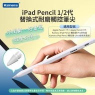 Kamera iPad Pencil 1/2代 替換式耐磨觸控筆尖