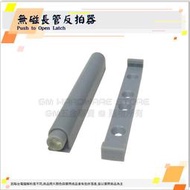 ♕ GM五金專賣 ㊝ 全面優惠價 ↘無磁長管反拍器 拍拍手 彈壓棒 反彈器 Push to Open Latch DIY