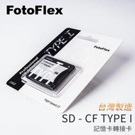 [享樂攝影]免運 台灣製FotoFlex CF adapter SD 轉to CF TYPE I 轉卡轉接卡wifi