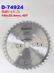 【電筒魔】全新 Makita 牧田 D-74924 40T 190mm 圓鋸機 鎢鋼 圓鋸片 木工 DHS780