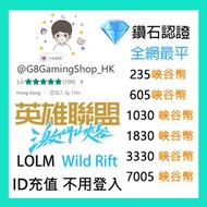 激鬥峽谷 LOLM  wild rift 不用登入 英雄聯盟 Riot 峽谷幣 id 代充 代儲