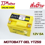 Motobatt แบตเตอรี่ รุ่น YTZ5S (12V 5AH) แบบแห้ง ชนิดเจลแท้ (สำหรับรถจักรยานยนต์) MSX CLICK WAVE FINO MIO125 SCOPPY-I Mio125 Nouvo135/SX Spark135/RX/Nano SONIC Step125,Hayate,Jelato SMASH REVO