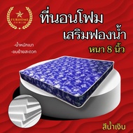 HM-1 ใหม่🎉ที่นอนโฟม เสริมด้วยฟองน้ำ ขนาด 5ฟุต/6ฟุต หนา 8 นิ้ว มี5สี 🚚